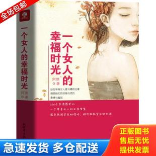 清冷 一个女人 单人房里独自生活 私语 倾听孤寂背后 感受热闹背后 生存智慧 幸福时光：单身女人 库存书9787510443824 正版