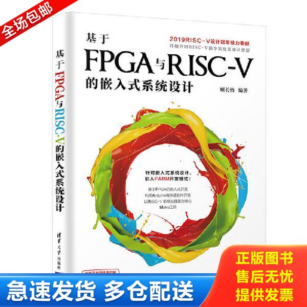 正版库存书9787302545385 基于FPGA与RISC-V的嵌入式系统设计 顾长怡 清华大学出版社