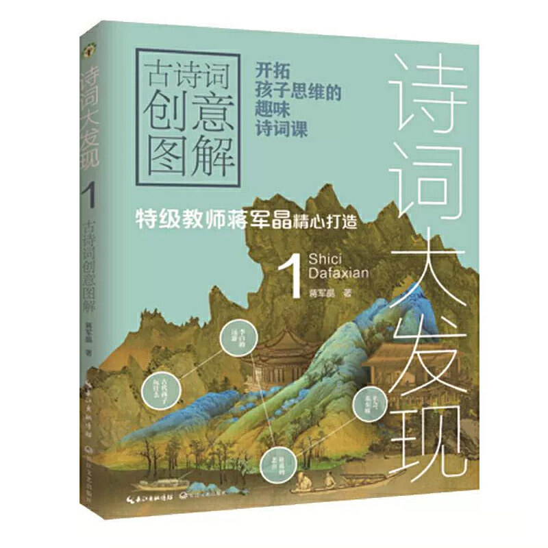 正版包邮9787570210374 【89成新择优发】诗词大发现1：古诗词创意图解（大教育书系） 蒋军晶著 长江文艺出版社