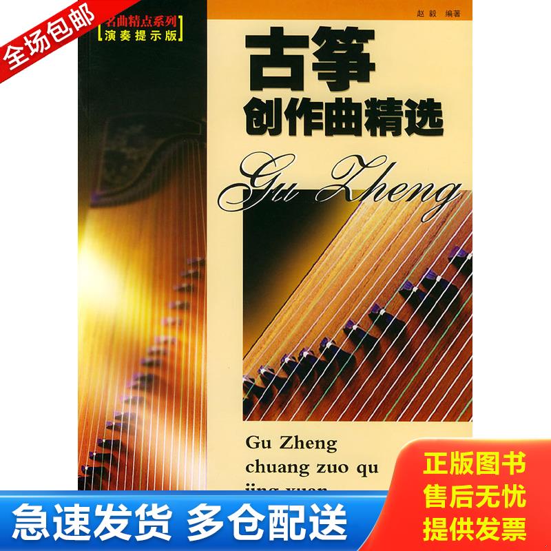 正版库存书古筝创作曲精选（演奏提示版） 9787540429249 赵毅编著 湖南文艺出版社