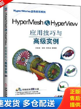 正版库存书9787111395355 HyperMesh&HyperView应用技巧与高级实例 洪清泉 机械工业出版社