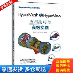 正版库存书9787111395355 HyperMesh&HyperView应用技巧与高级实例 洪清泉 机械工业出版社