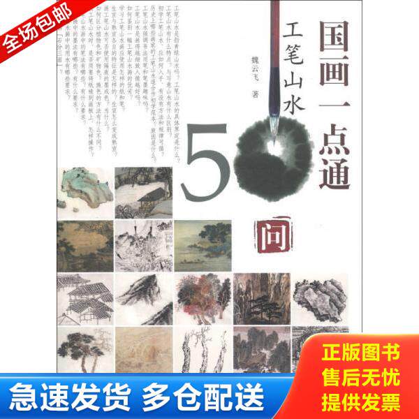 正版库存书9787554700921 国画一点通：工笔山水50问 魏云飞