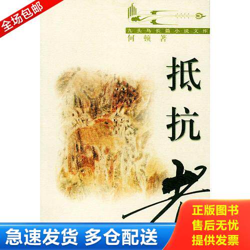 正版库存书抵抗者 何顿 9787535422828 何顿著 长江文艺出版社