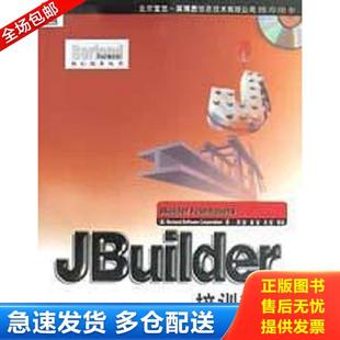 机械工业出版 正版 美.宝兰公司著周鹏等译 JBuilder培训教程 社 库存书9787111094845