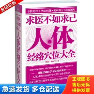 王晓斋 求医不如求已：人体经络空位大全 孙振军 著 社 正版 江苏科学技术出版 库存书9787534593437