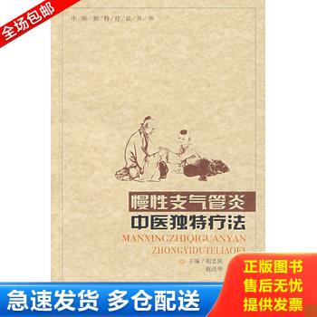 正版库存书慢性支气管炎：中医独特疗法 9787537540094 胡忠民等主编 河北科技出版社