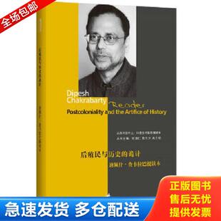 正版库存书9787208107120 后殖民与历史的诡计：迪佩什查卡拉巴提读本 张颂仁,陈光兴,高士明主编 上海人民出版社