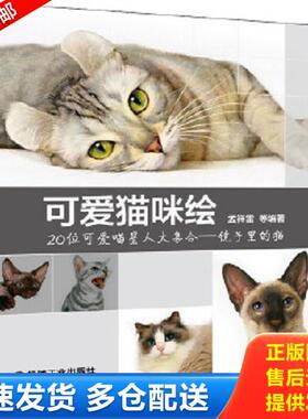 正版库存书9787111489207 可爱猫咪绘 孟祥雷等编著 机械工业出版社
