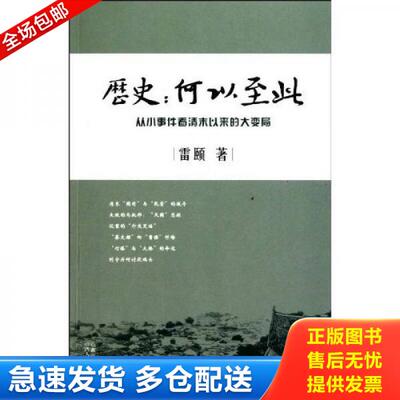 正版库存书历史：何以至此：从小事件看清末以来的大变局 9787203068808 雷颐　著 山西人民出版社发行部