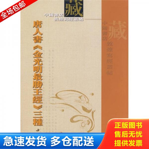 正版库存书唐人书《金光明最胜王经》三种 9787806635568 中国书店编 中国书店出版社图片