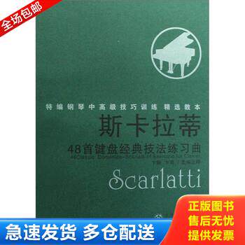正版库存书斯卡拉蒂48首键盘经典技法练习曲 9787530649046 卞钢","卞萌 百花文艺出版社