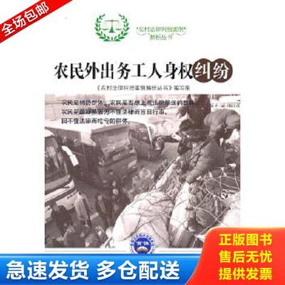 正版库存书9787511900906 农民外出务工人身权纠纷 《农村法律纠総案例解析丛书》编写组　编 中国时代经济出版社出版发行处