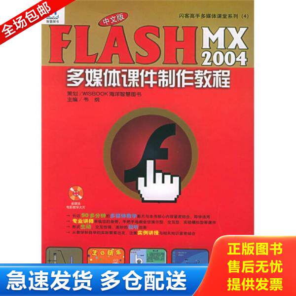 正版库存书闪客高手多媒体课堂系列4：Flash MX2004多媒体课件制作教程 9787502763466 韦纲主编 海洋出版社