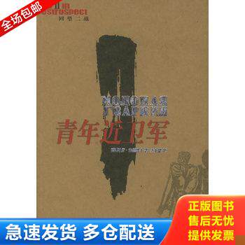 正版库存书青年近卫军 9787806579084 （苏）法捷耶夫著,王士燮译 译林出版社