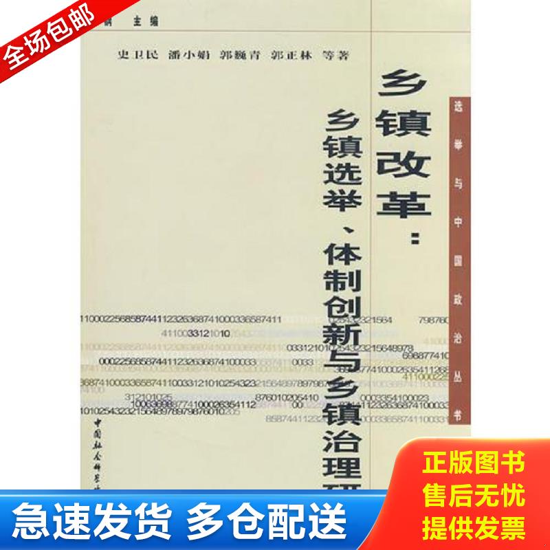 正版包邮9787500468417 乡镇改革：乡镇选举、体制创新与乡镇治理研究 史卫民,潘小娟　等著 中国社会科学出版社