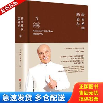 正版库存书9787550249080 轻而易举的富足3 （美）彼尚安裘密　著,亿*　译 北京联合