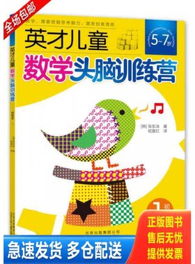 正版库存书英才儿童数学头脑训练营 初级本1 9787530133026 (韩)张东洙 北京少年儿童出版社