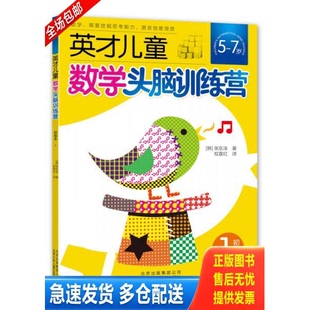 正版库存书英才儿童数学头脑训练营 初级本1 9787530133026 (韩)张东洙 北京少年儿童出版社