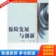 复旦大学出版 正版 丁蔚著；丁孜山 保险发展与创新 社 库存书9787309049978