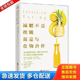 正版库存书9787559602954 减肥不是挨饿,而是与食物合作 [美]伊芙琳特里弗雷、[美]埃利斯莱斯驰译者：柯欢欢 北京联合出版有限公