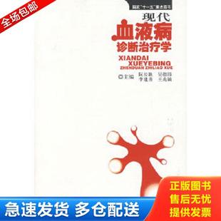 正版库存书9787533736392 现代血液病诊断治疗学 阮长耿 等主编 安徽科学技术出版社