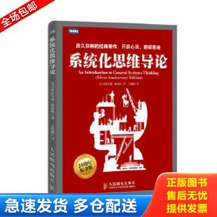 正版库存书9787115378040 系统化思维导论 [美]温伯格著,王海鹏译 人民邮电出版社