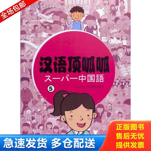 正版库存书9787040344004 日本小学生通用汉语课本：汉语顶呱呱（5） 日本小学生通用汉语课本编写组编 高等教育出版社