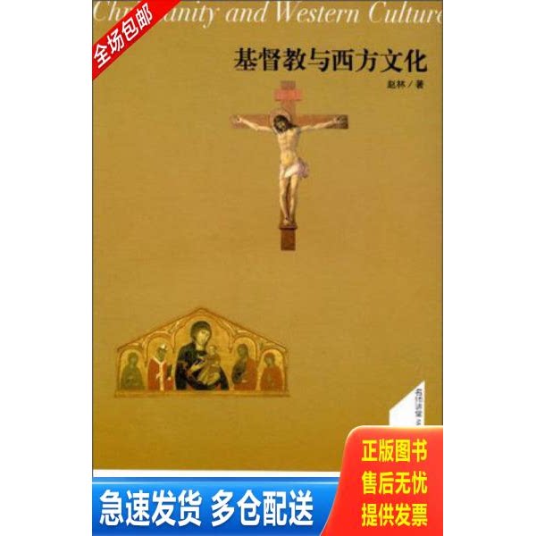 正版库存书基督教与西方文化 9787100093873 赵林著 商务印书馆图片