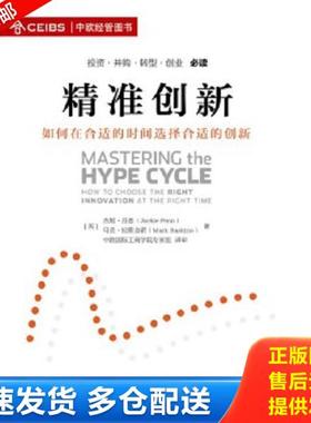 正版库存书9787504753694 精准创新如何在合适的时间选择合适的创新   英 杰姬 芬恩 Jackie Fenn   英 马克 拉斯金诺 Mark Raskin