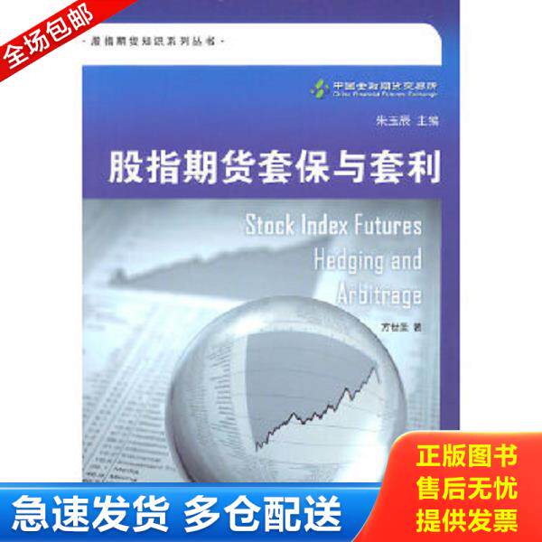正版库存书9787547601907 股指期货套保与套利 方世圣　著 上海远东出版社
