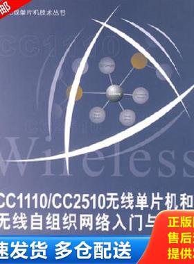 正版库存书9787811243062 无线单片机技术丛书：CC1110/CC2510无线单片机和无线自组织网络入门与实战 李文仲等编著 北京航空航天