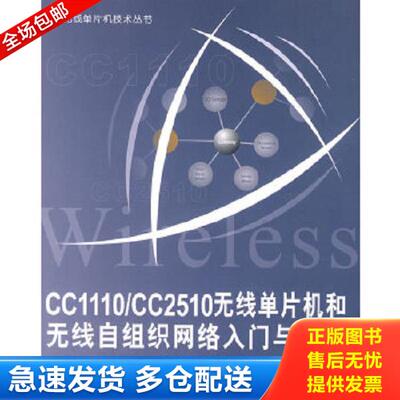 正版库存书9787811243062 无线单片机技术丛书：CC1110/CC2510无线单片机和无线自组织网络入门与实战 李文仲等编著 北京航空航天