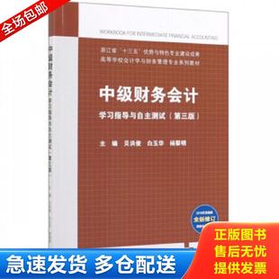 中级财务会计学习指导与自主测试 高等教育 包邮 杨黎明... 正版 白玉华 第3版 9787040525724 编者：贝洪俊