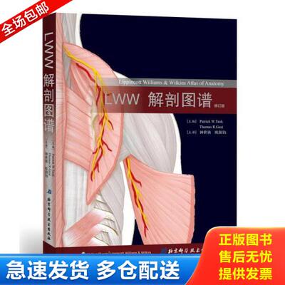 正版库存书9787530488089 LWW解剖图谱(修订版) 〔美〕帕特里克唐克(PatrickTank)著,钟世镇欧阳钧译 北京科学技术出版社