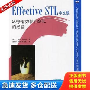 正版库存书9787302126959 Effective STL中文版：50条有效使用STL的经验 迈耶斯 清华大学出版社