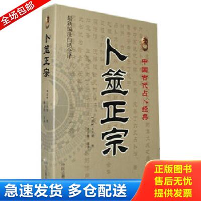正版库存书9787515201368 卜筮正宗 王洪绪 中医古籍出版社
