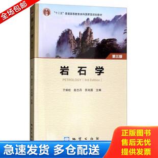 正版库存书9787116105447 岩石学(第3版)/“十二五”普通高等教育本科国家级规划教材 于炳松 地质出版社