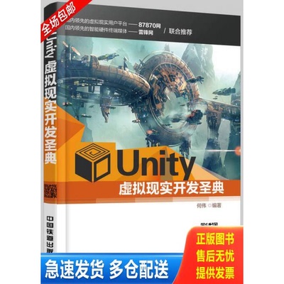 正版库存书Unity虚拟现实开发圣典 9787113221706 何伟 中国铁道出版社