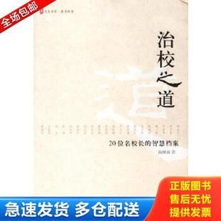 正版库存书9787561752142 治校之道：20位名校长的智慧档案 陶继新著 华东师范大学