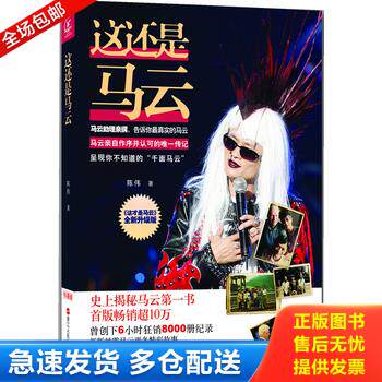 正版库存书这还是马云 这才是马云全新升级版 9787213054754 陈伟 浙江人民出版社