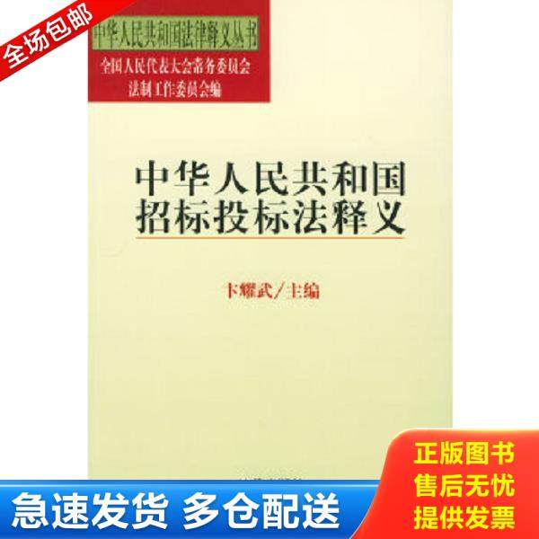 正版库存书9787503630071 中华人民共和国招标投标法释义 卞耀武著 法律出版社