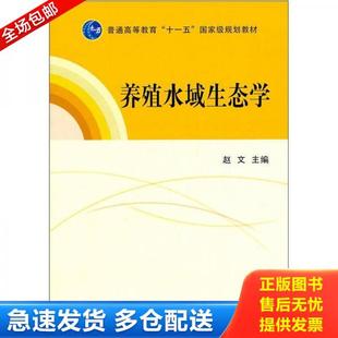 正版库存书9787109157873 养殖水域生态学 赵文 主编 中国农业出版社