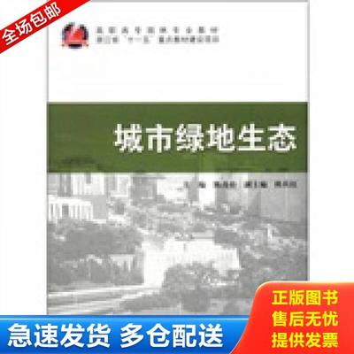 正版库存书9787503861390 城市绿地生态 陈茂铨 中国林业出版社