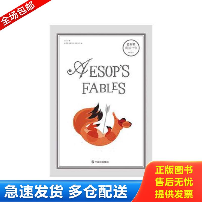 正版包邮9787501592609 百词斩-阅读计划-伊索寓言 成都超有爱科技有限公司 知识出版社
