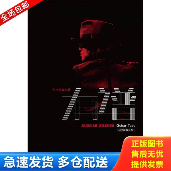 正版库存书左小祖咒有谱 9787532099924 左小祖咒 著 上海教育出版社