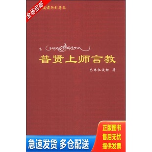 正版库存书普贤上师言教 9787223018692 巴珠仁波切