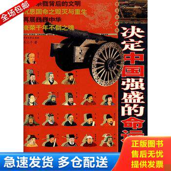 正版库存书品读中国强盛的命运之战:图文珍藏版 9787531720843 禾三千　著 北方文艺出版社