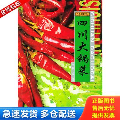 正版库存书9787536453944 四川大锅菜 沈涛主编 四川科技出版社