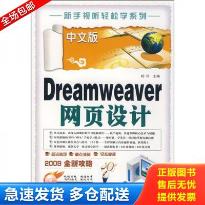 正版库存书中文版Dreamweaver网页设计 9787542718136 柏松主编 上海科学普及出版社